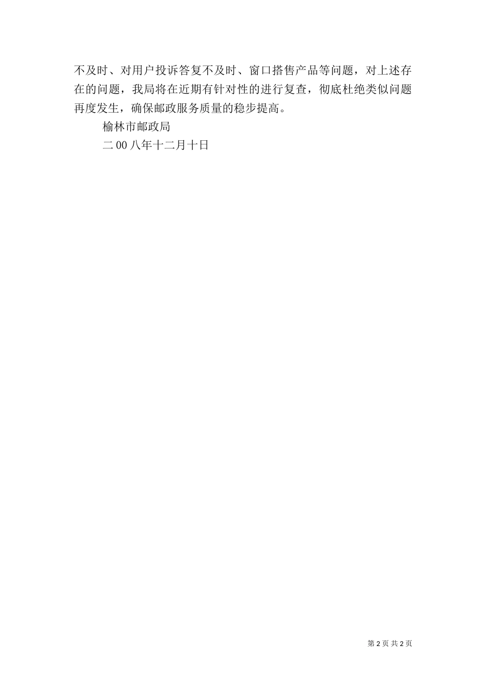 邮政服务质量管理专项检查工作总结（四）_第2页