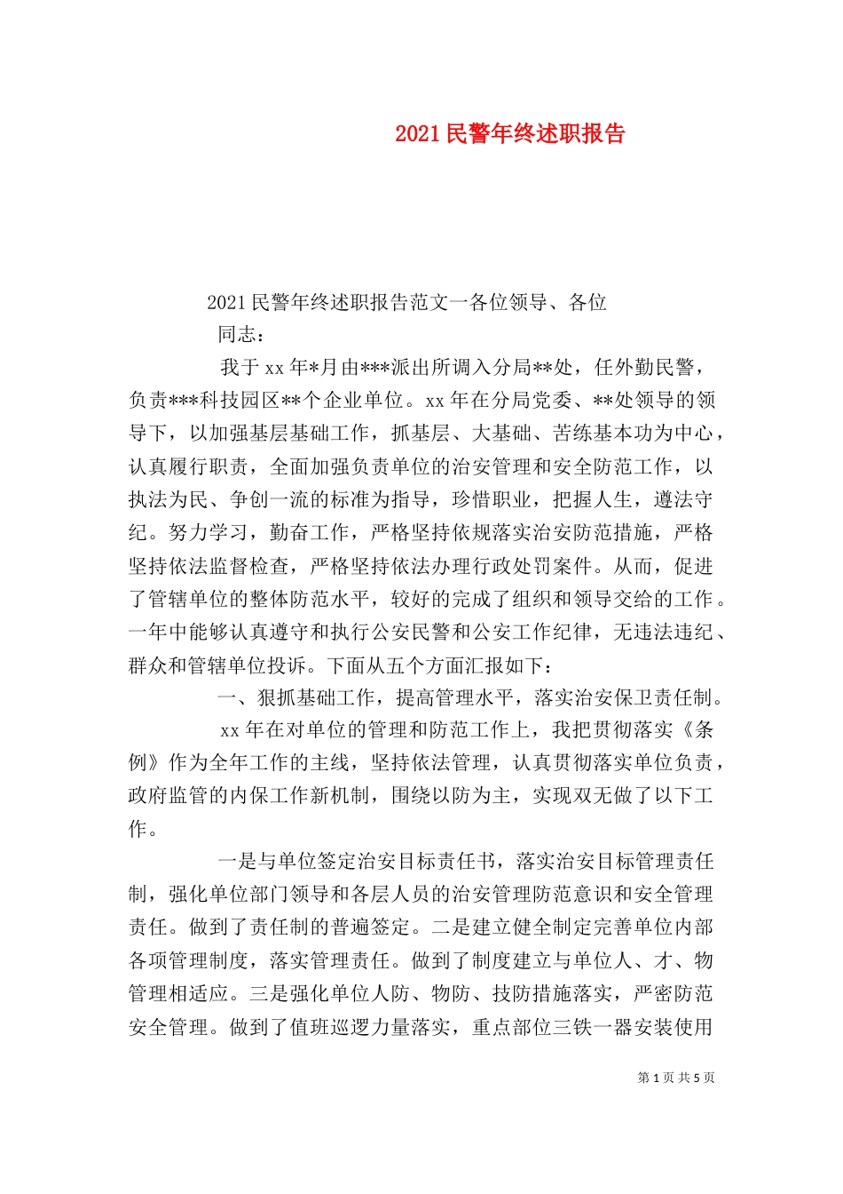 2023民警年终述职报告_第1页
