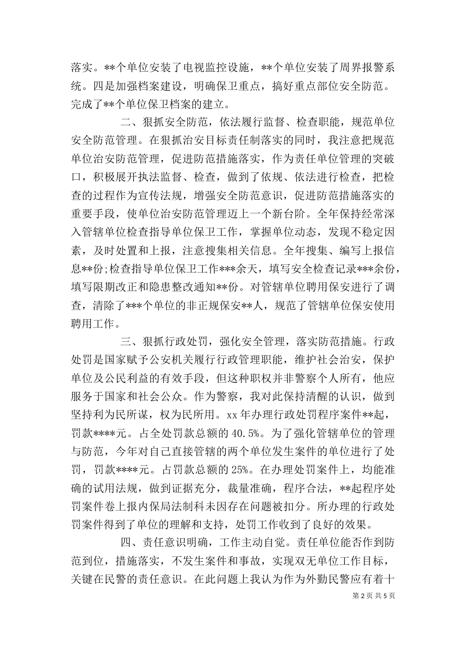 2023民警年终述职报告_第2页