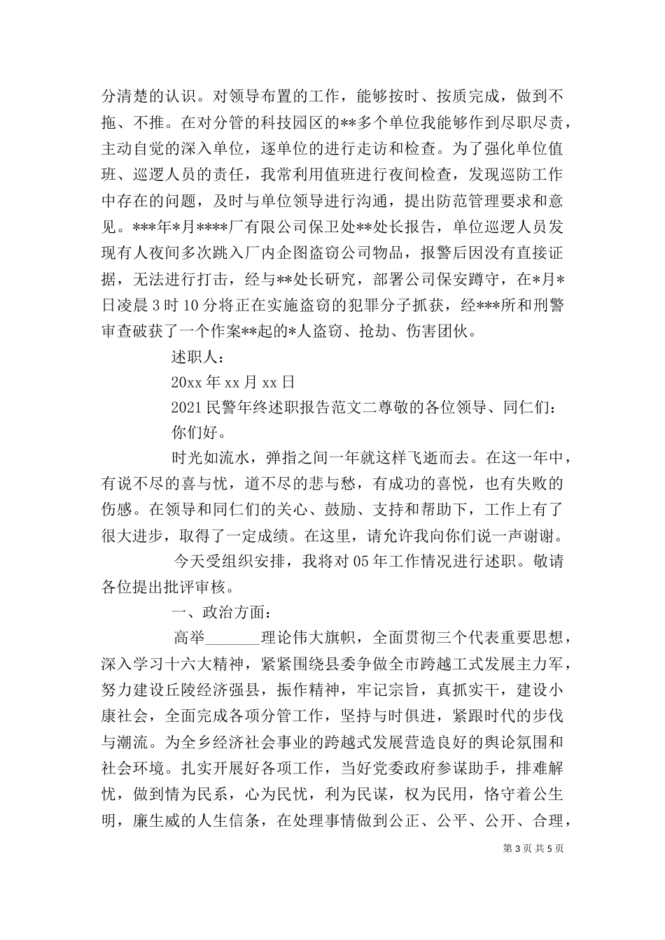 2023民警年终述职报告_第3页