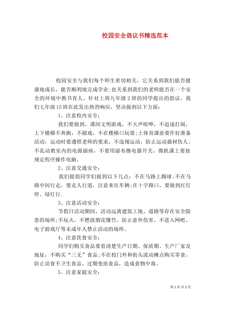 校园安全倡议书精选范本（一）_第1页