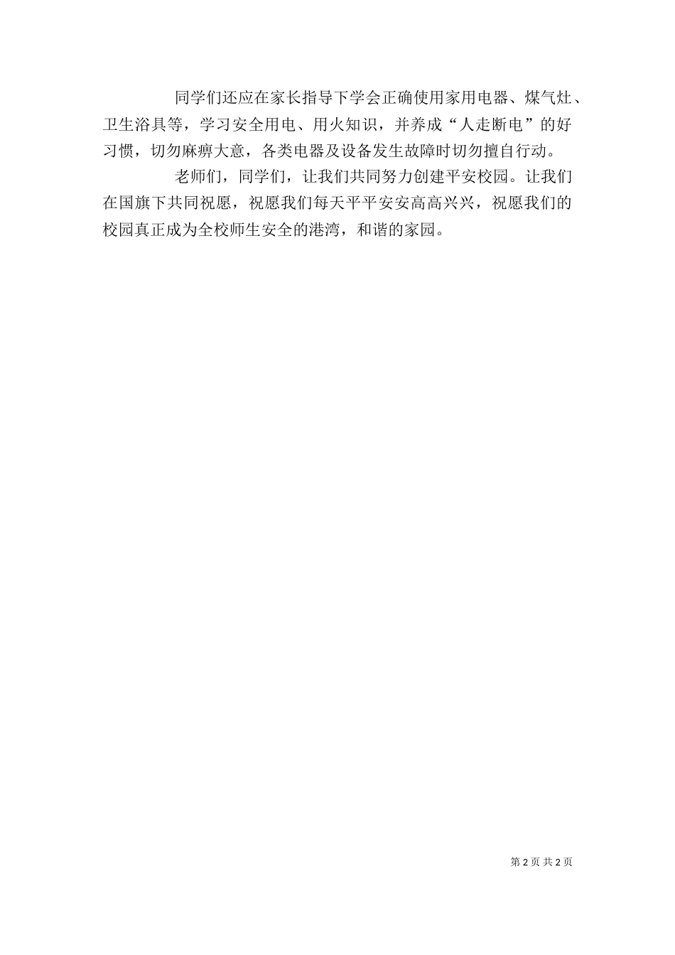 校园安全倡议书精选范本（一）_第2页