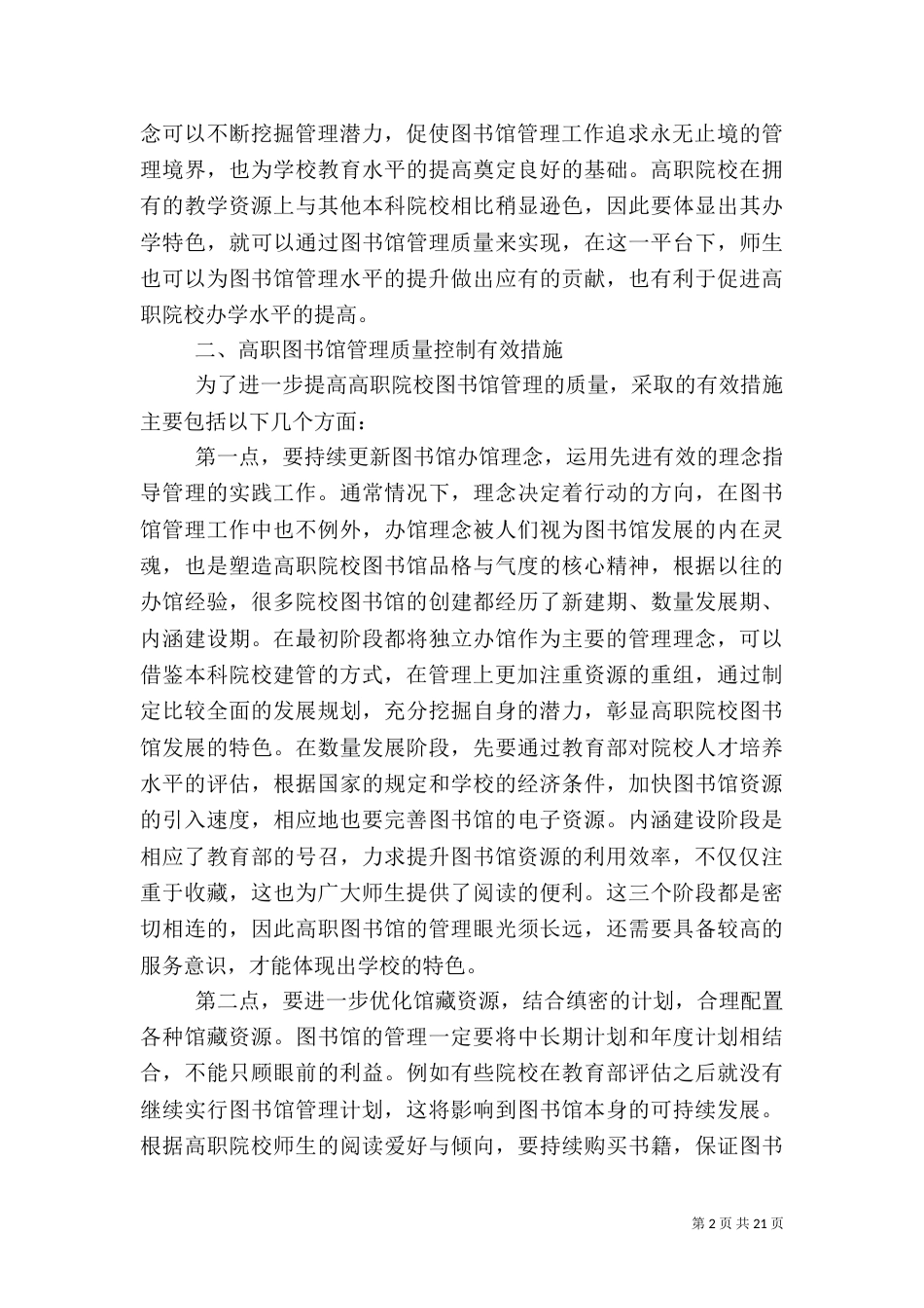 图书馆管理质量控制与持续改进分析_第2页