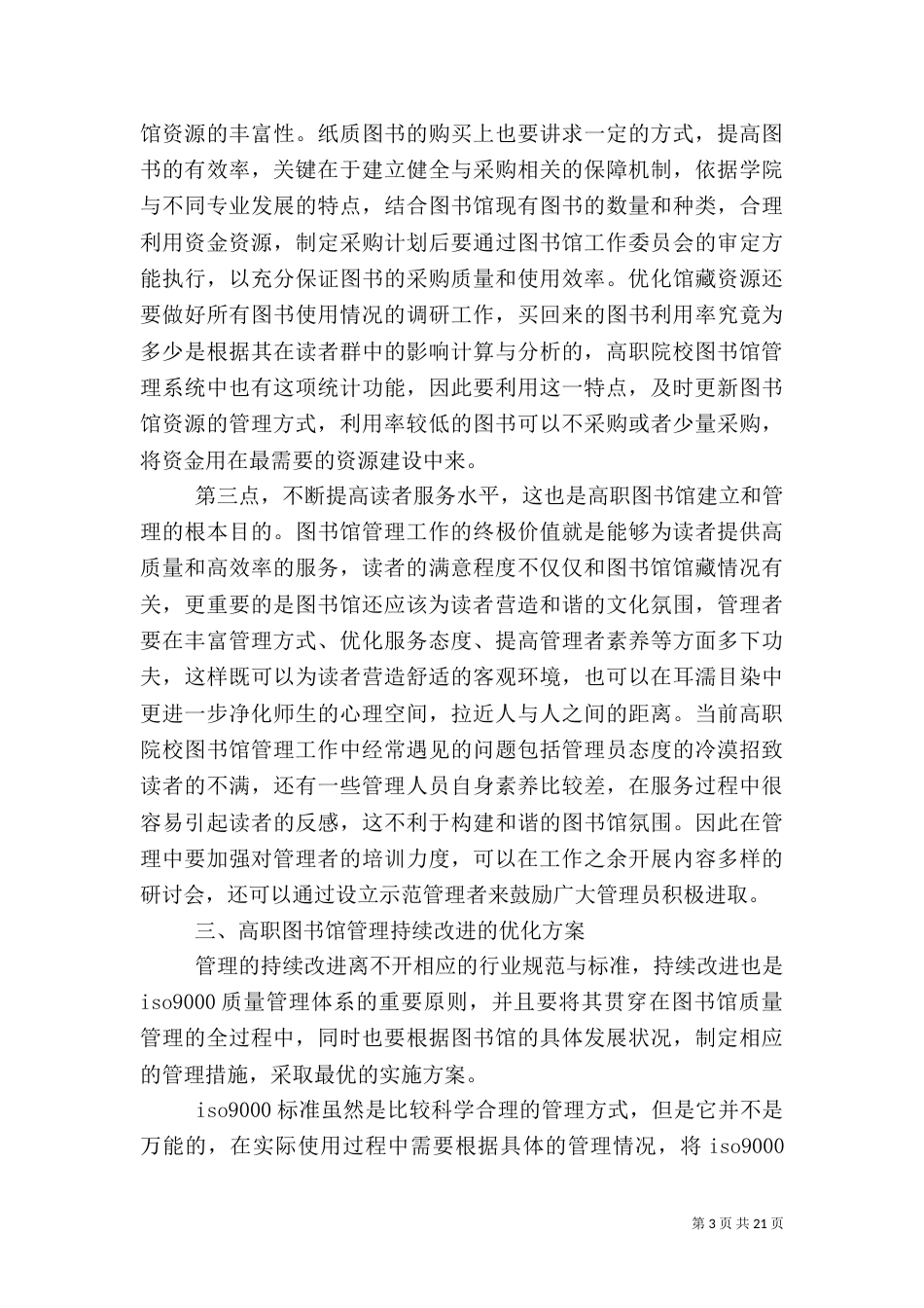 图书馆管理质量控制与持续改进分析_第3页