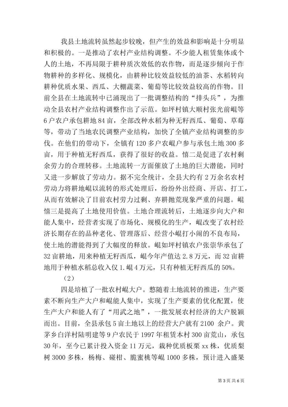 农村土地流转的调查报告（一）_第3页
