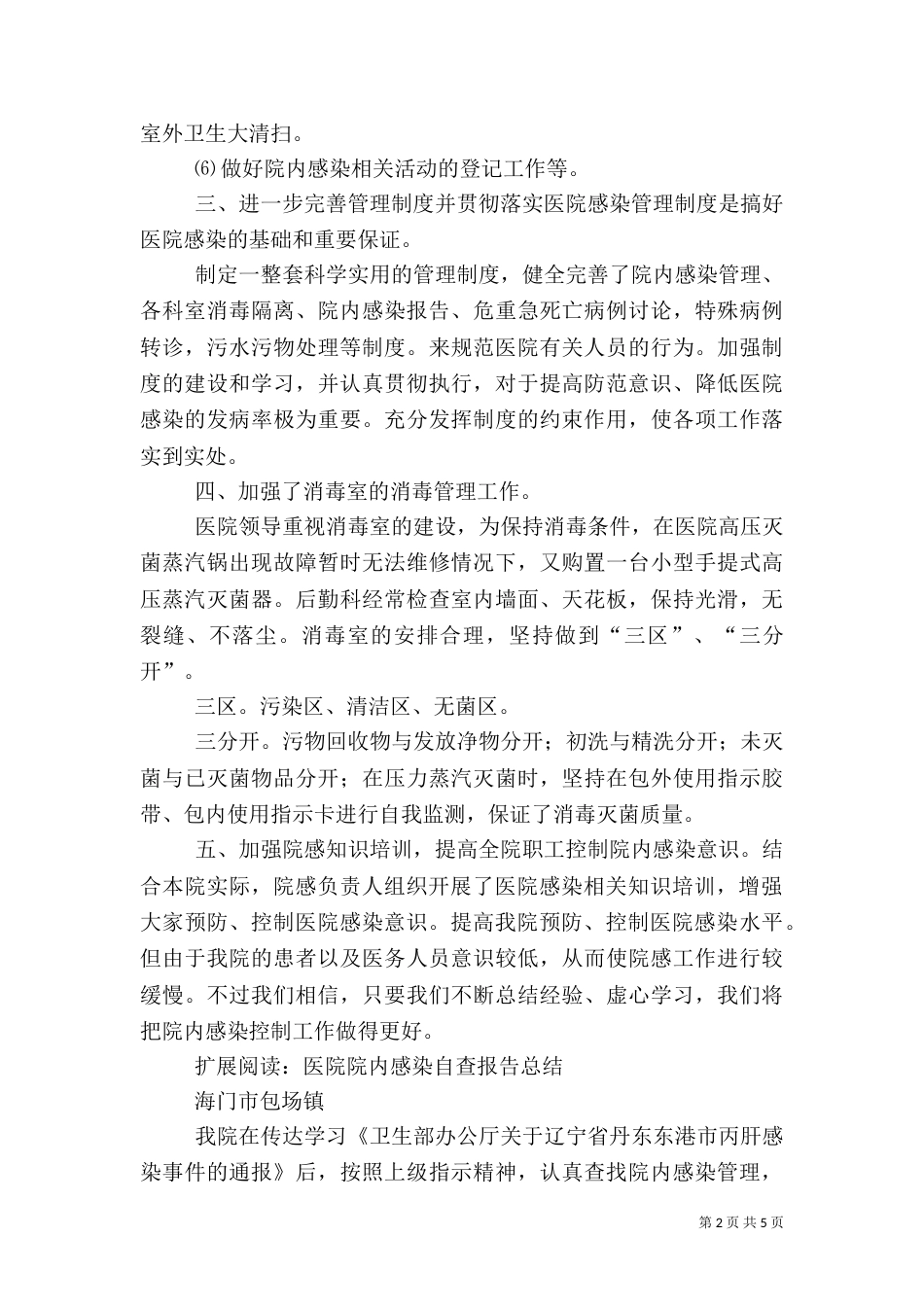 卫生院医院感染自查报告总结_第2页