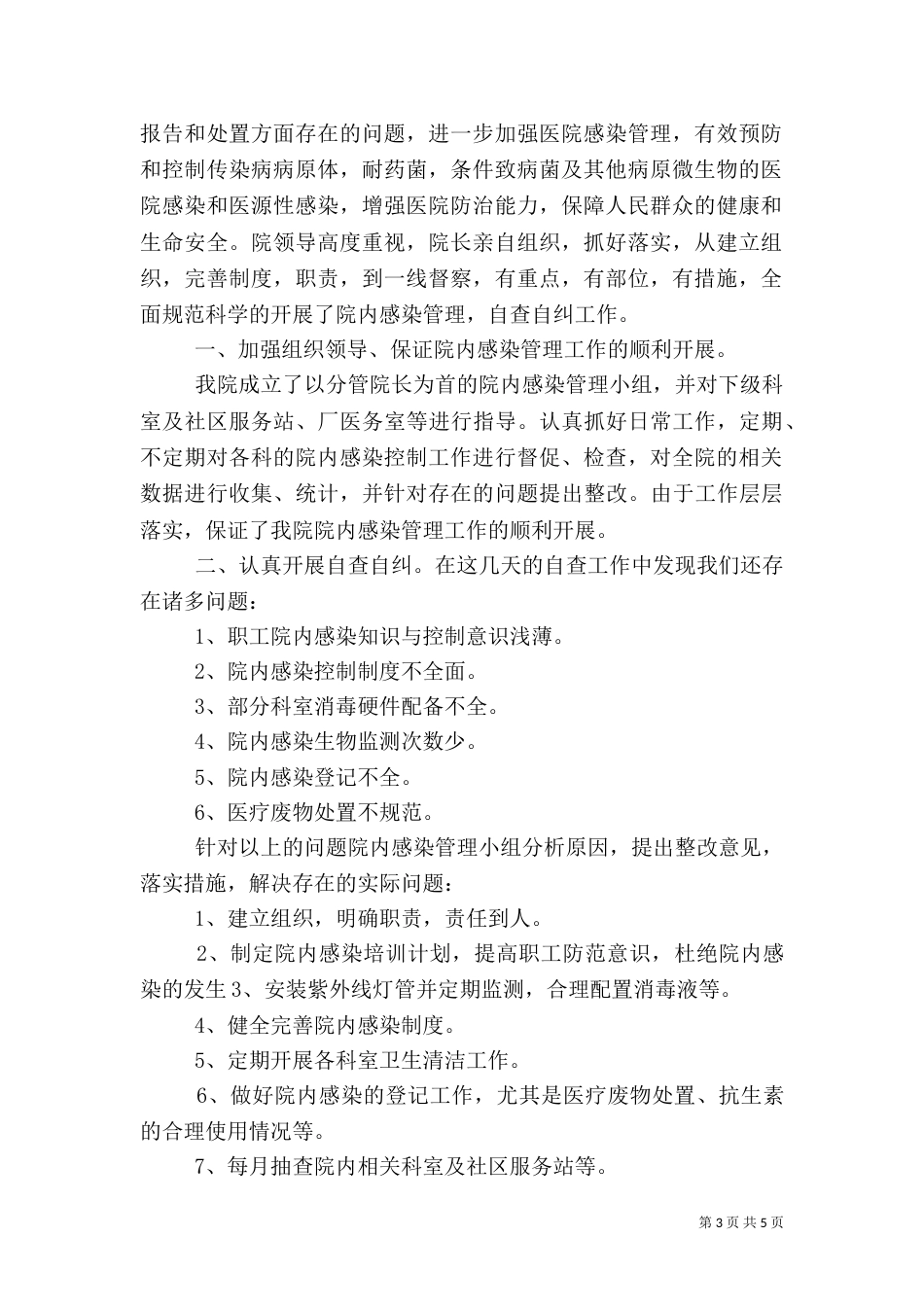 卫生院医院感染自查报告总结_第3页