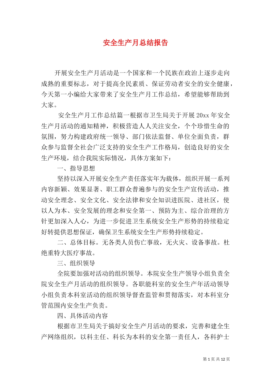 安全生产月总结报告_第1页