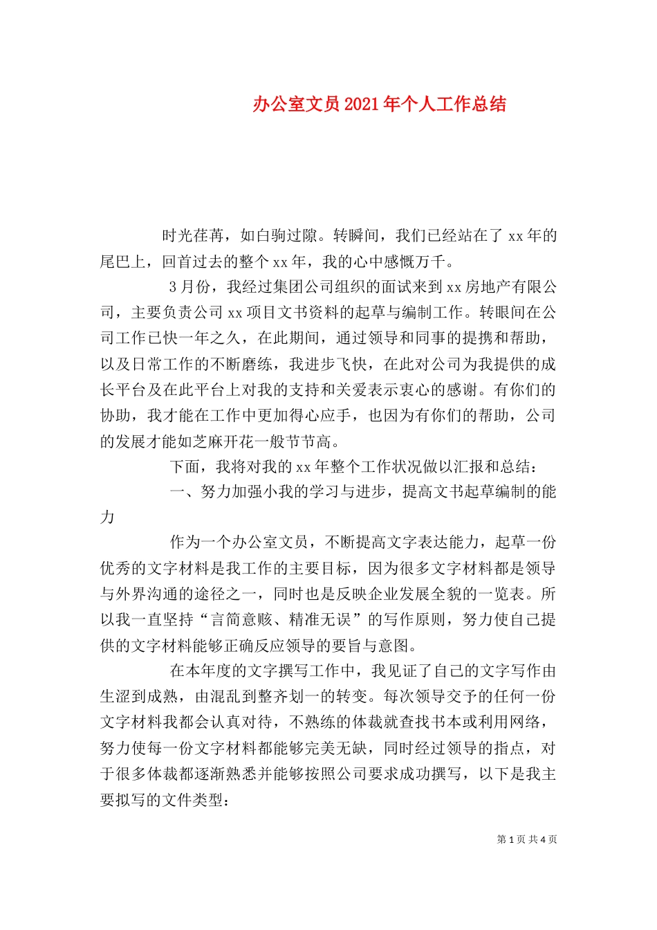 办公室文员2021年个人工作总结_第1页