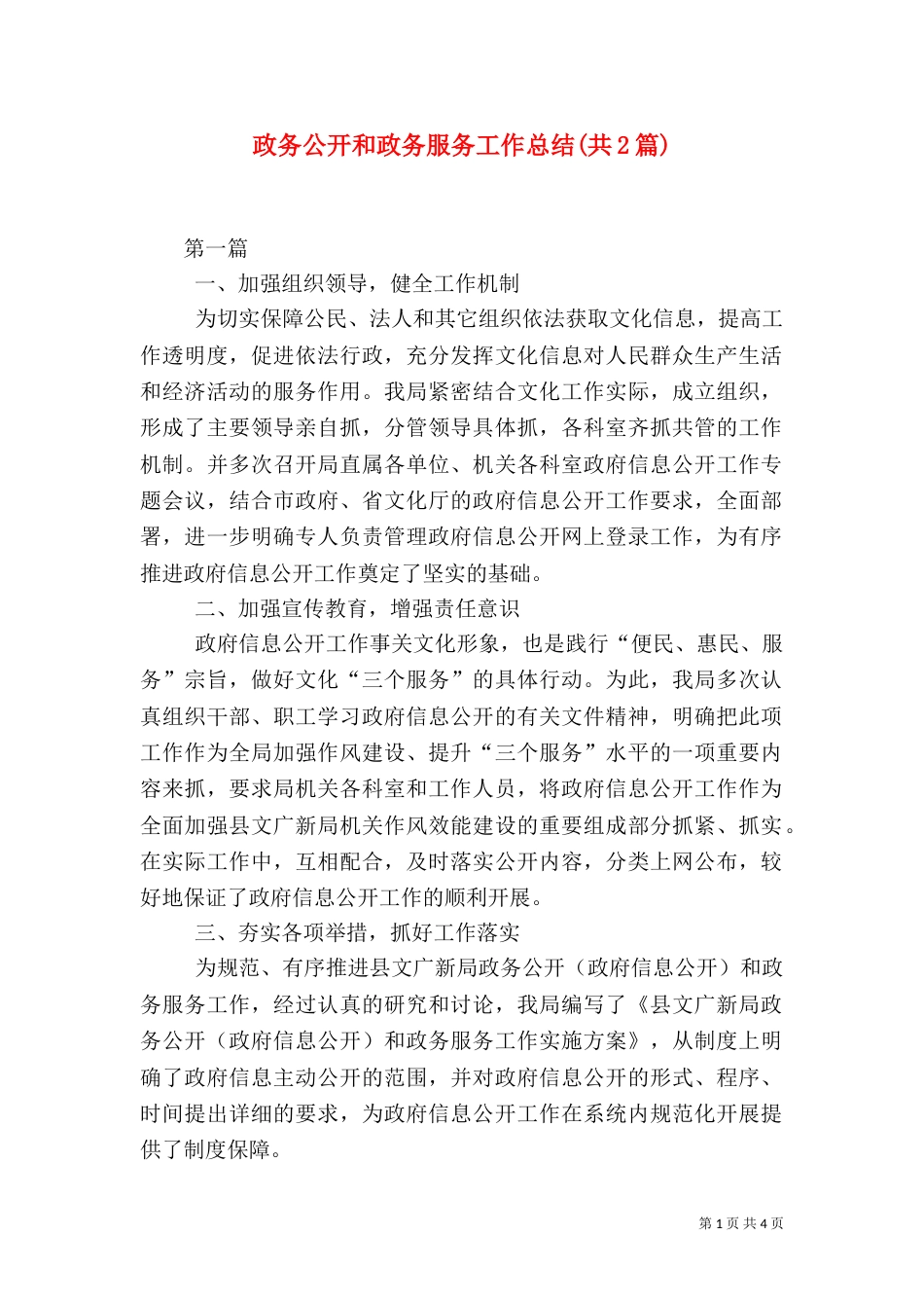 政务公开和政务服务工作总结(共2篇)_第1页
