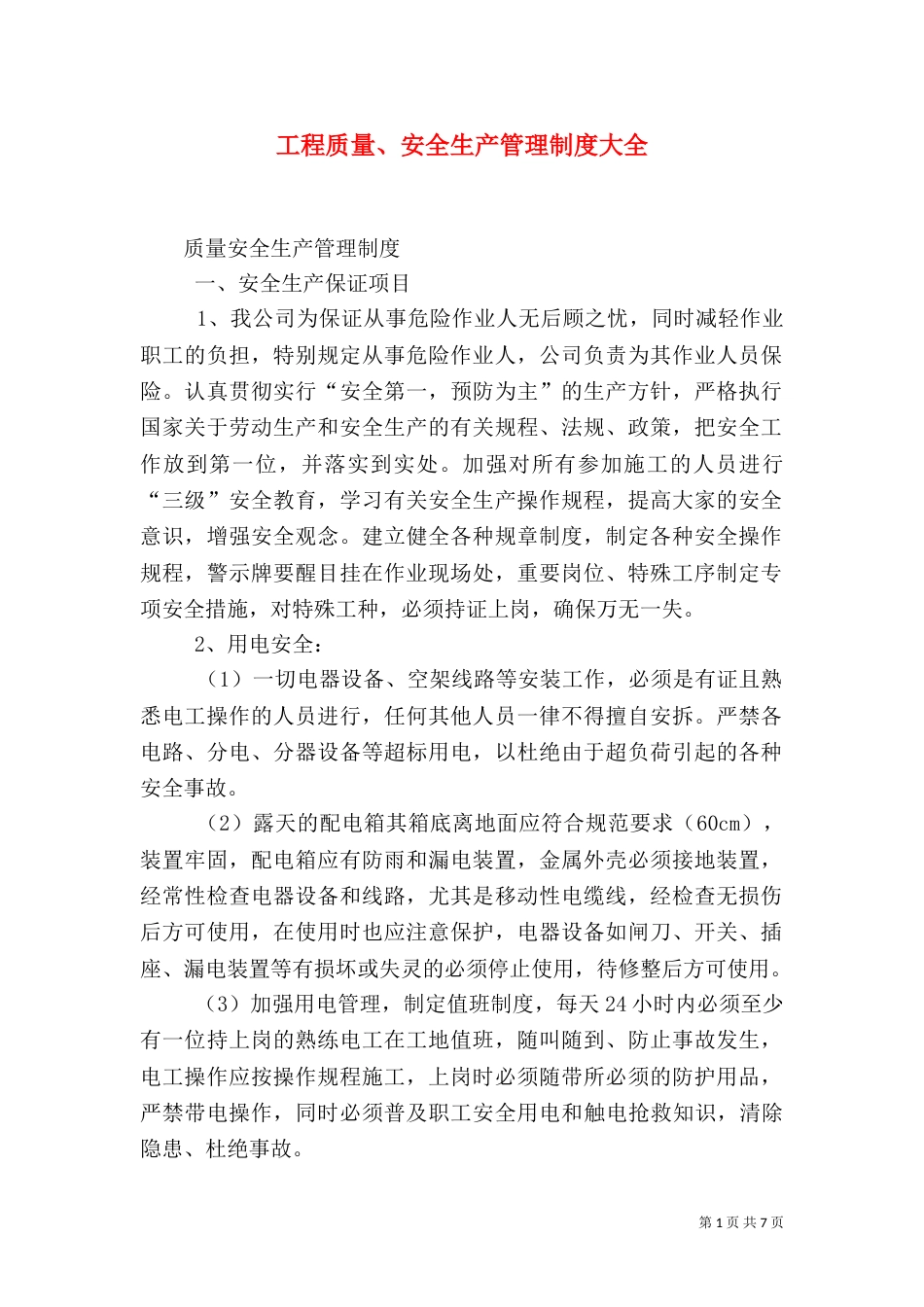 工程质量、安全生产管理制度大全(一)_第1页