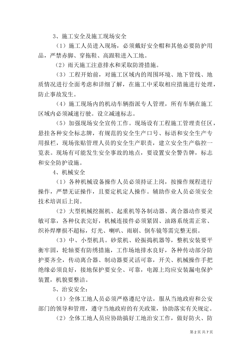 工程质量、安全生产管理制度大全(一)_第2页