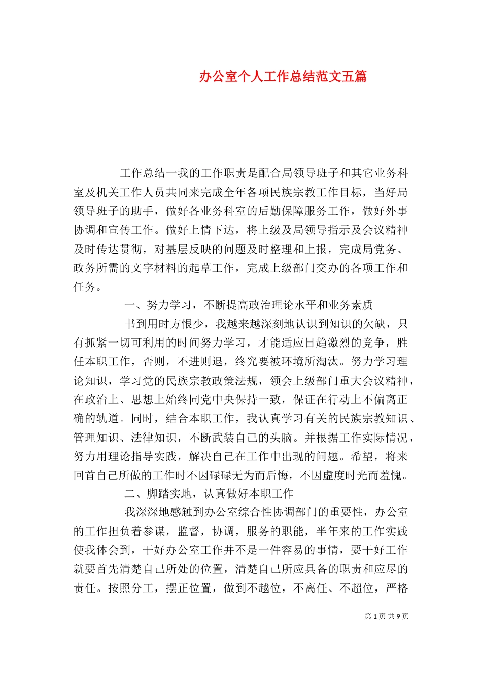 办公室个人工作总结范文五篇_第1页
