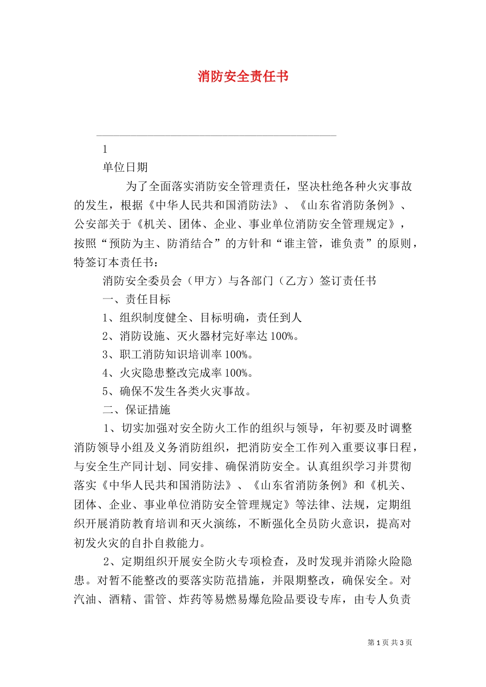消防安全责任书（九）_第1页