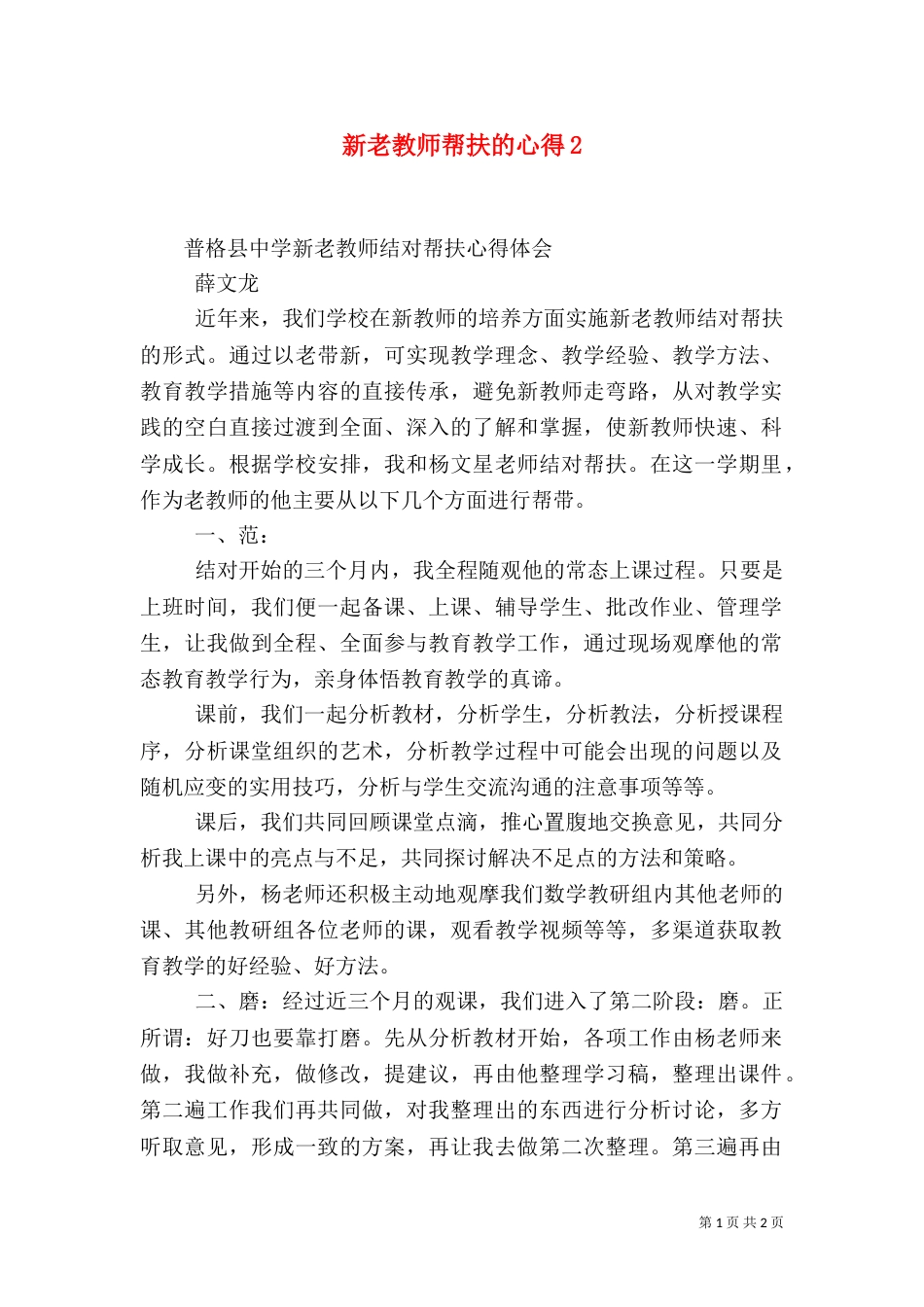 新老教师帮扶的心得3_第1页