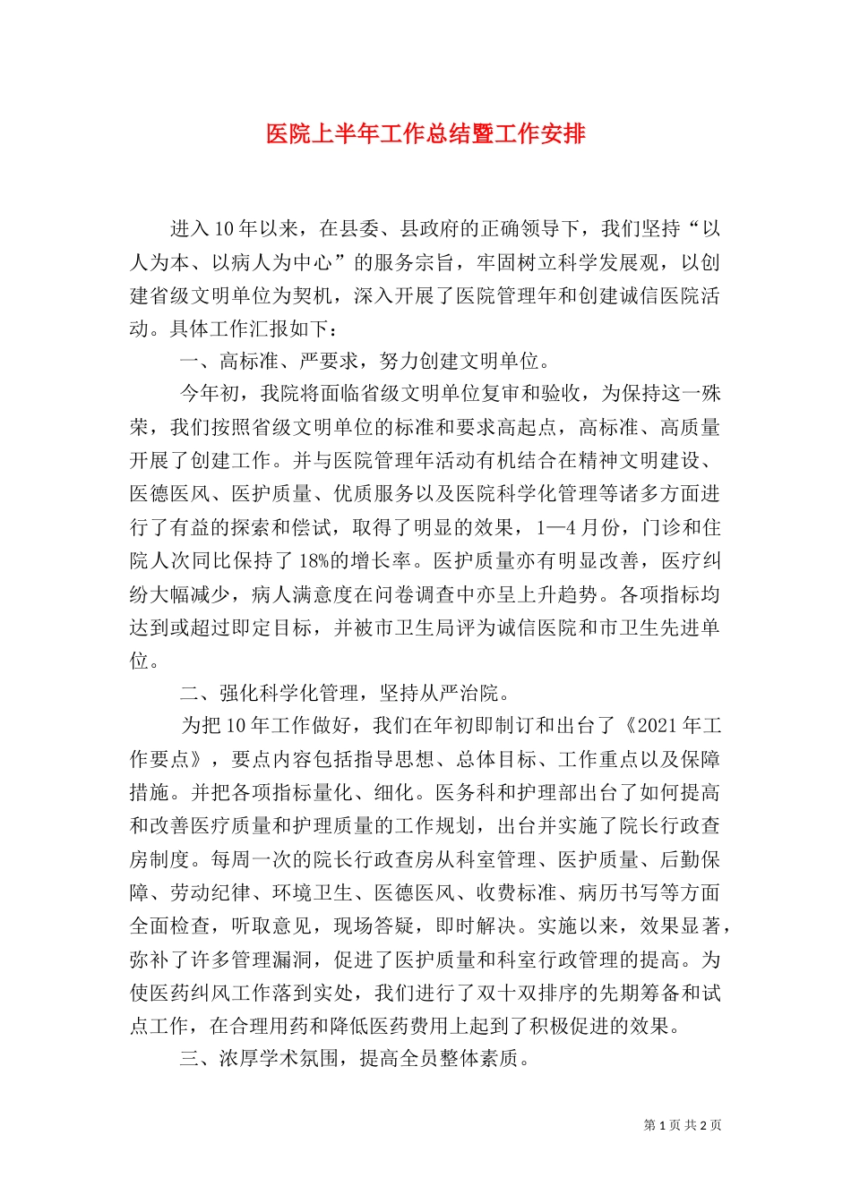 医院上半年工作总结暨工作安排_第1页