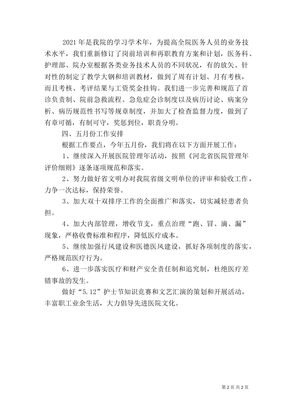 医院上半年工作总结暨工作安排_第2页