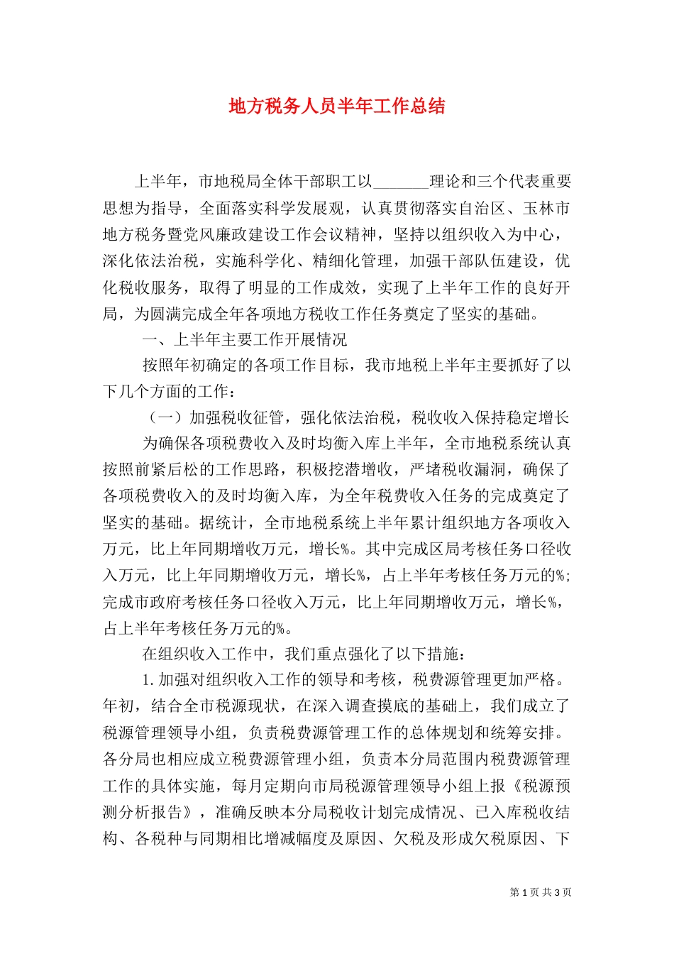 地方税务人员半年工作总结_第1页