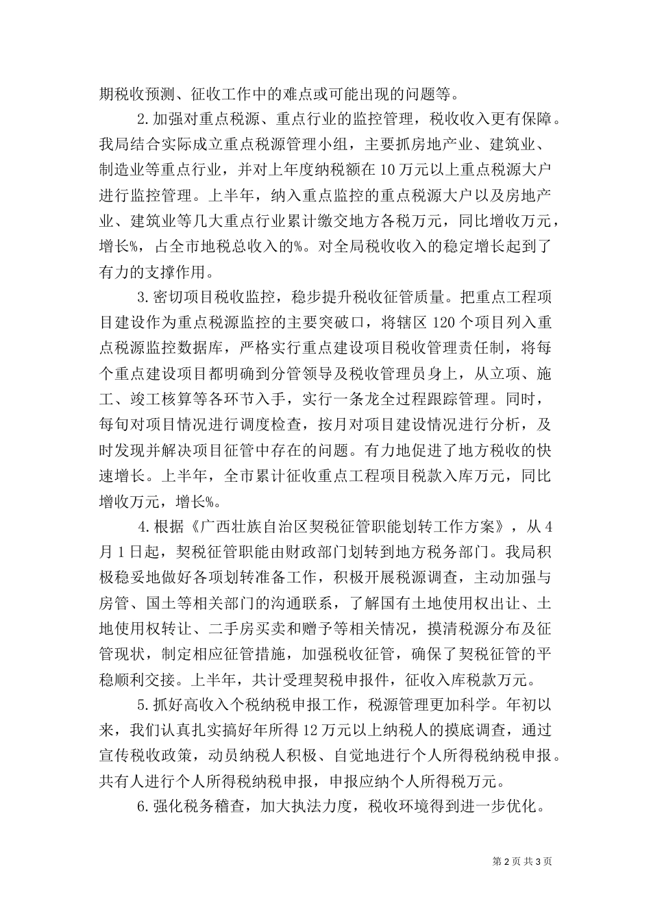 地方税务人员半年工作总结_第2页