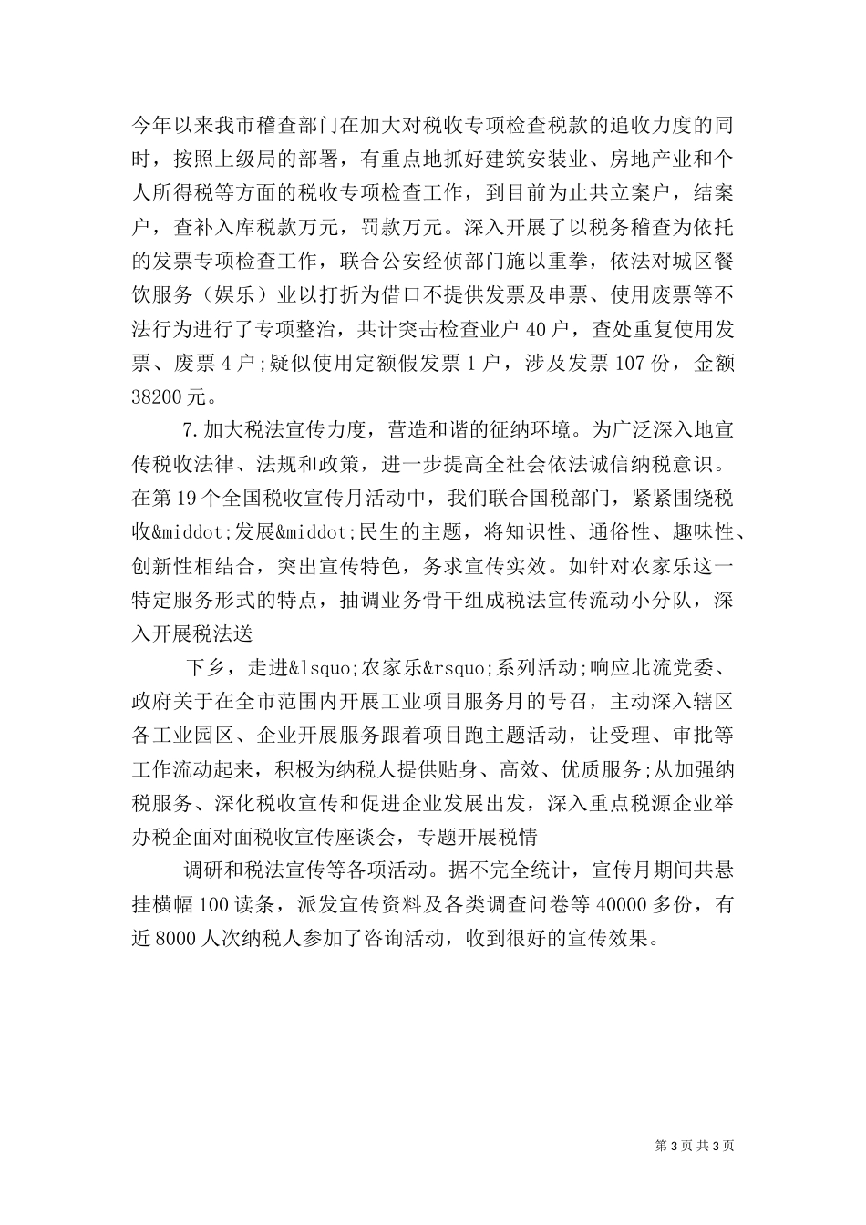 地方税务人员半年工作总结_第3页