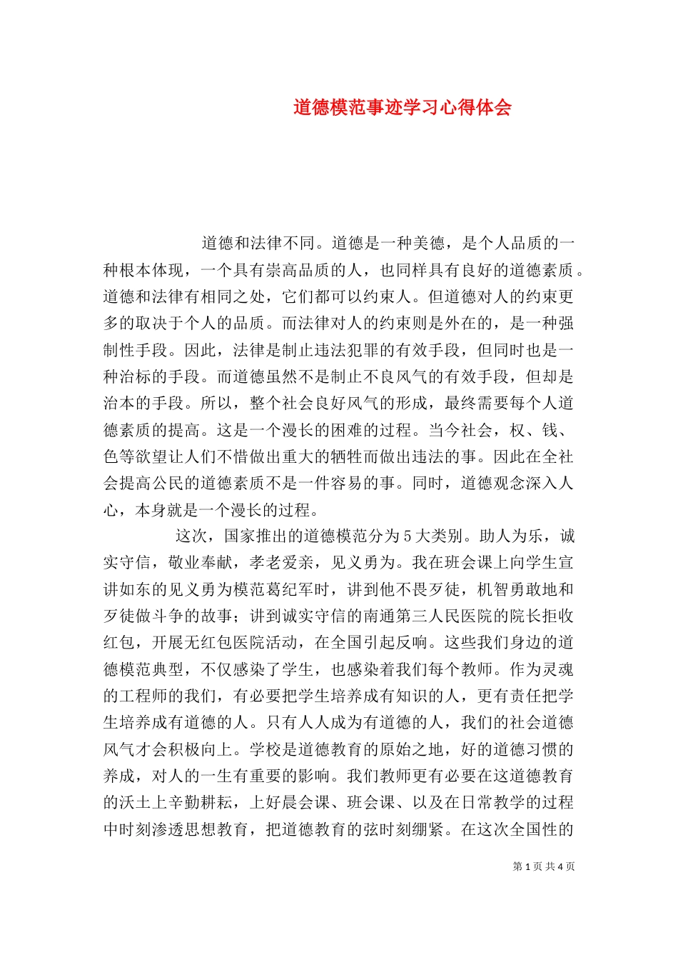道德模范事迹学习心得体会_第1页