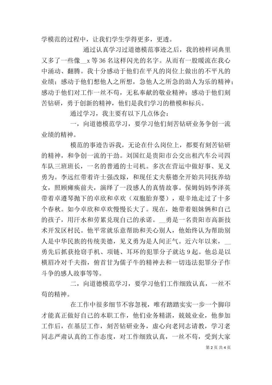道德模范事迹学习心得体会_第2页
