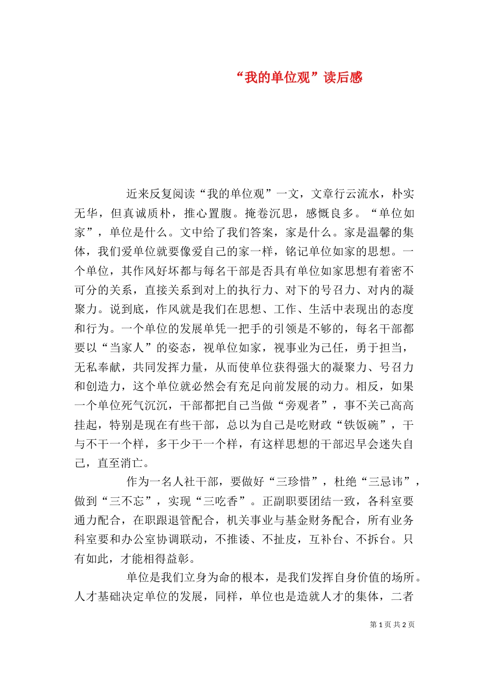 “我的单位观”读后感_第1页