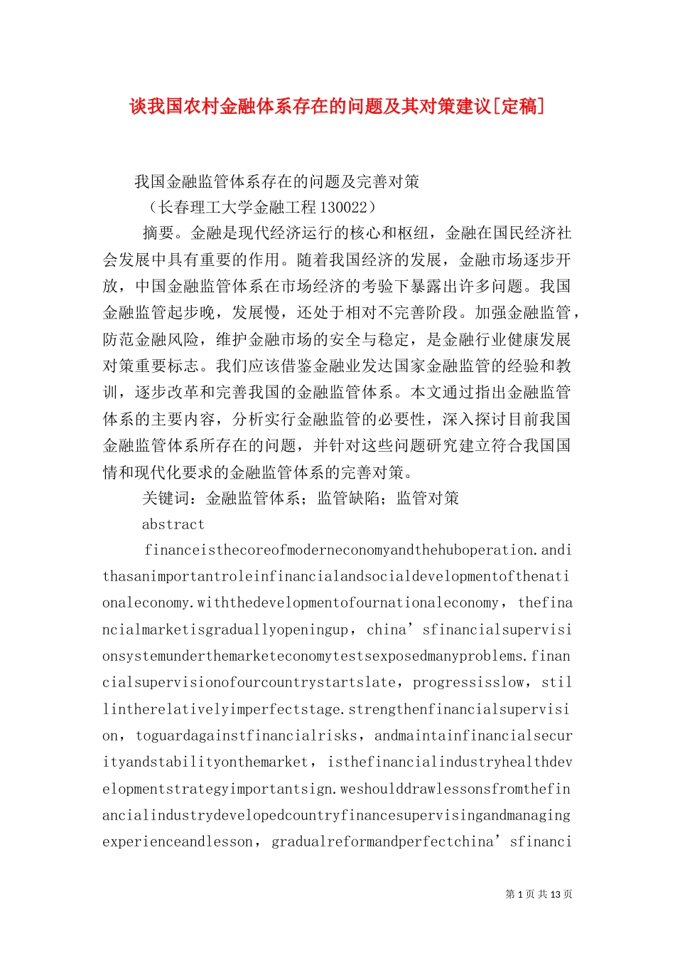谈我国农村金融体系存在的问题及其对策建议[定稿]_第1页