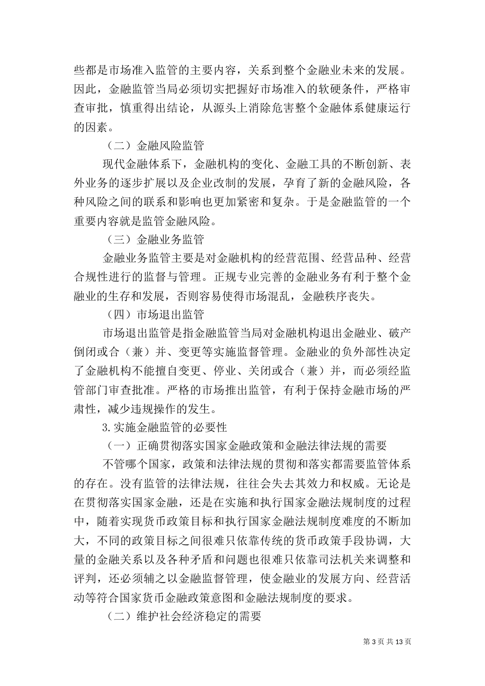 谈我国农村金融体系存在的问题及其对策建议[定稿]_第3页