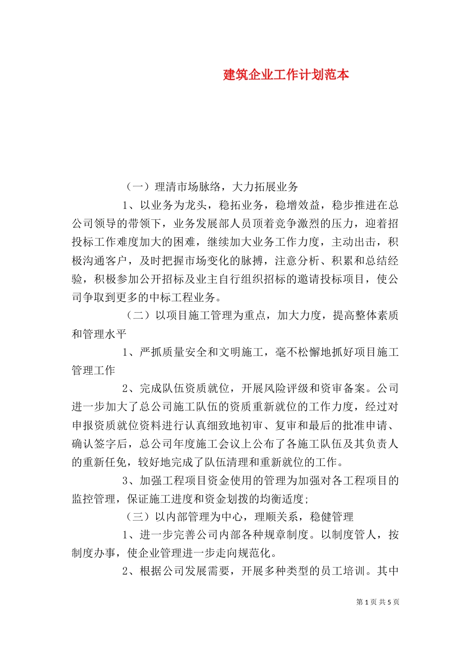 建筑企业工作计划范本_第1页