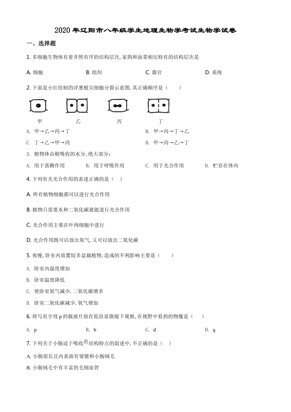 精品解析：辽宁省辽阳市2020年中考生物试题（原卷版）_第1页