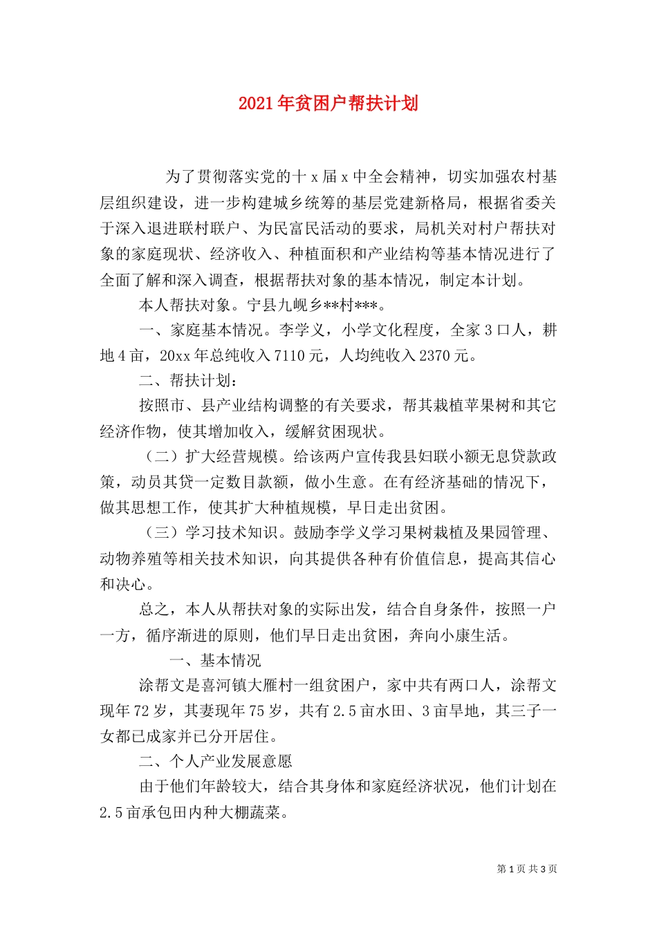 2023年贫困户帮扶计划_第1页