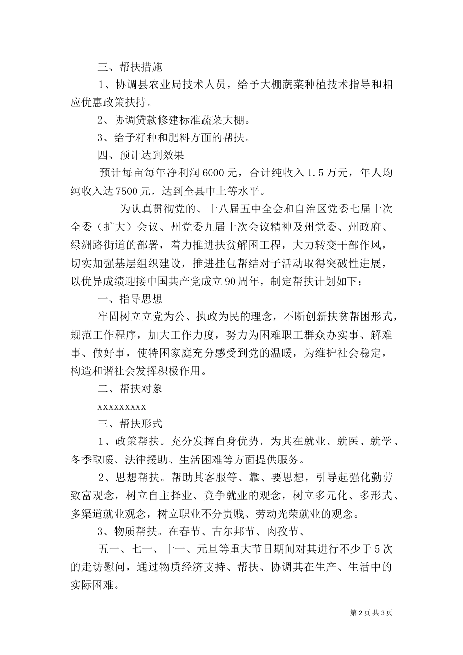 2023年贫困户帮扶计划_第2页