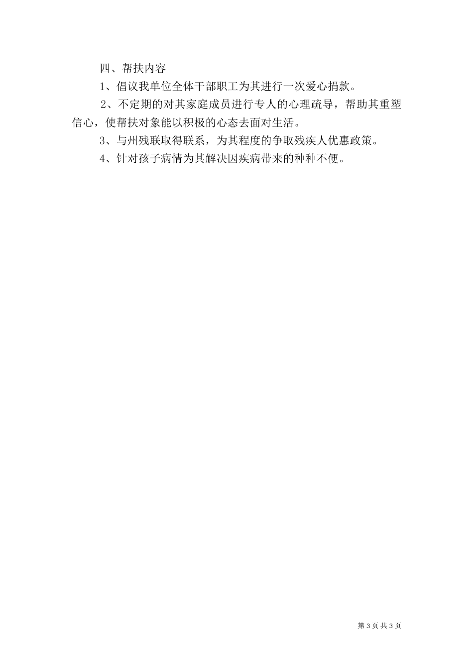 2023年贫困户帮扶计划_第3页