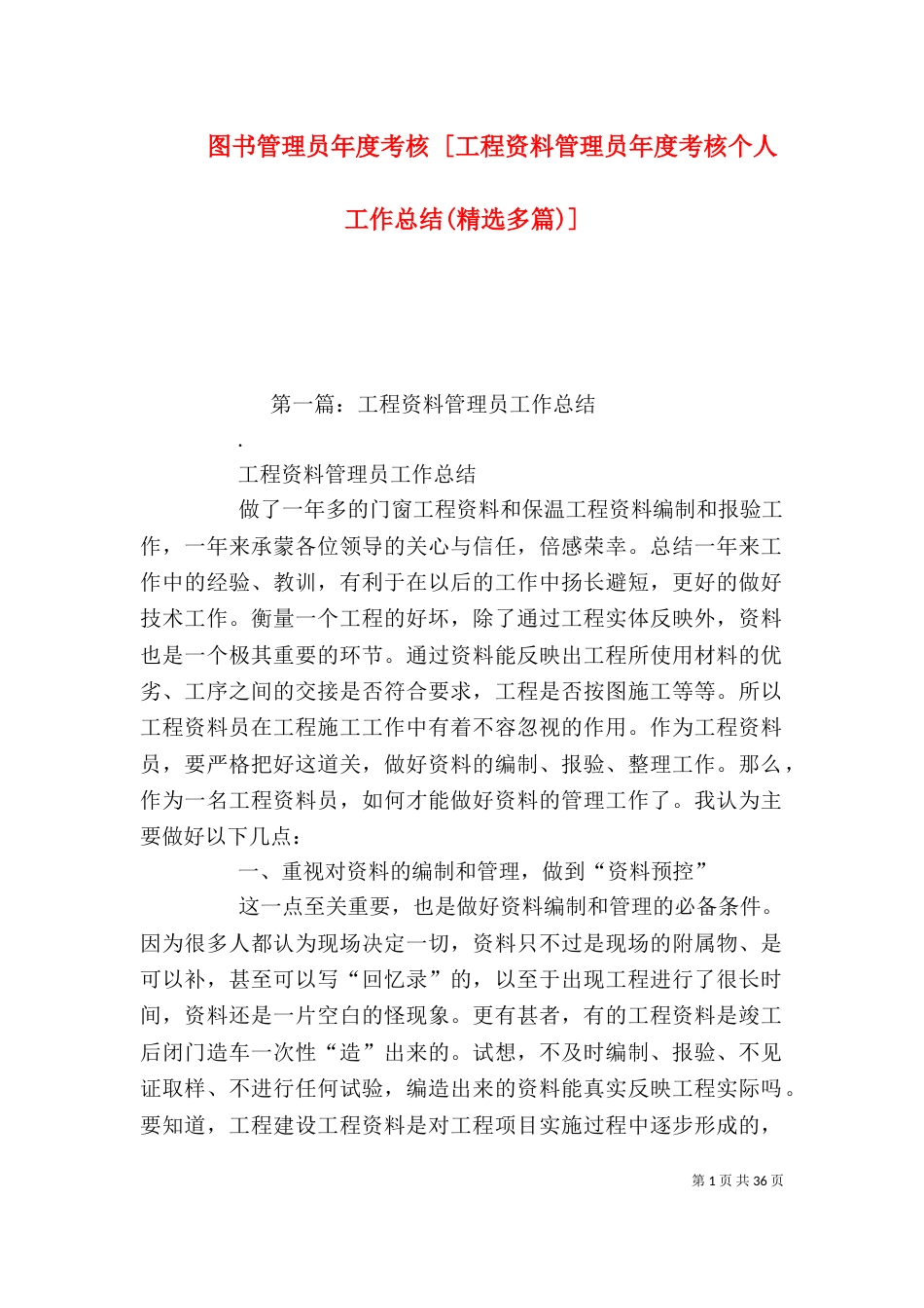 图书管理员年度考核 [工程资料管理员年度考核个人工作总结(精选多篇)]_第1页