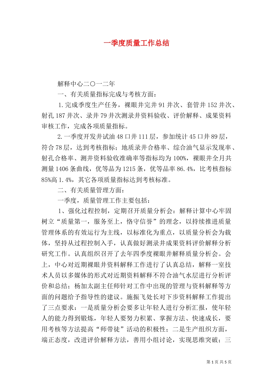 一季度质量工作总结_第1页