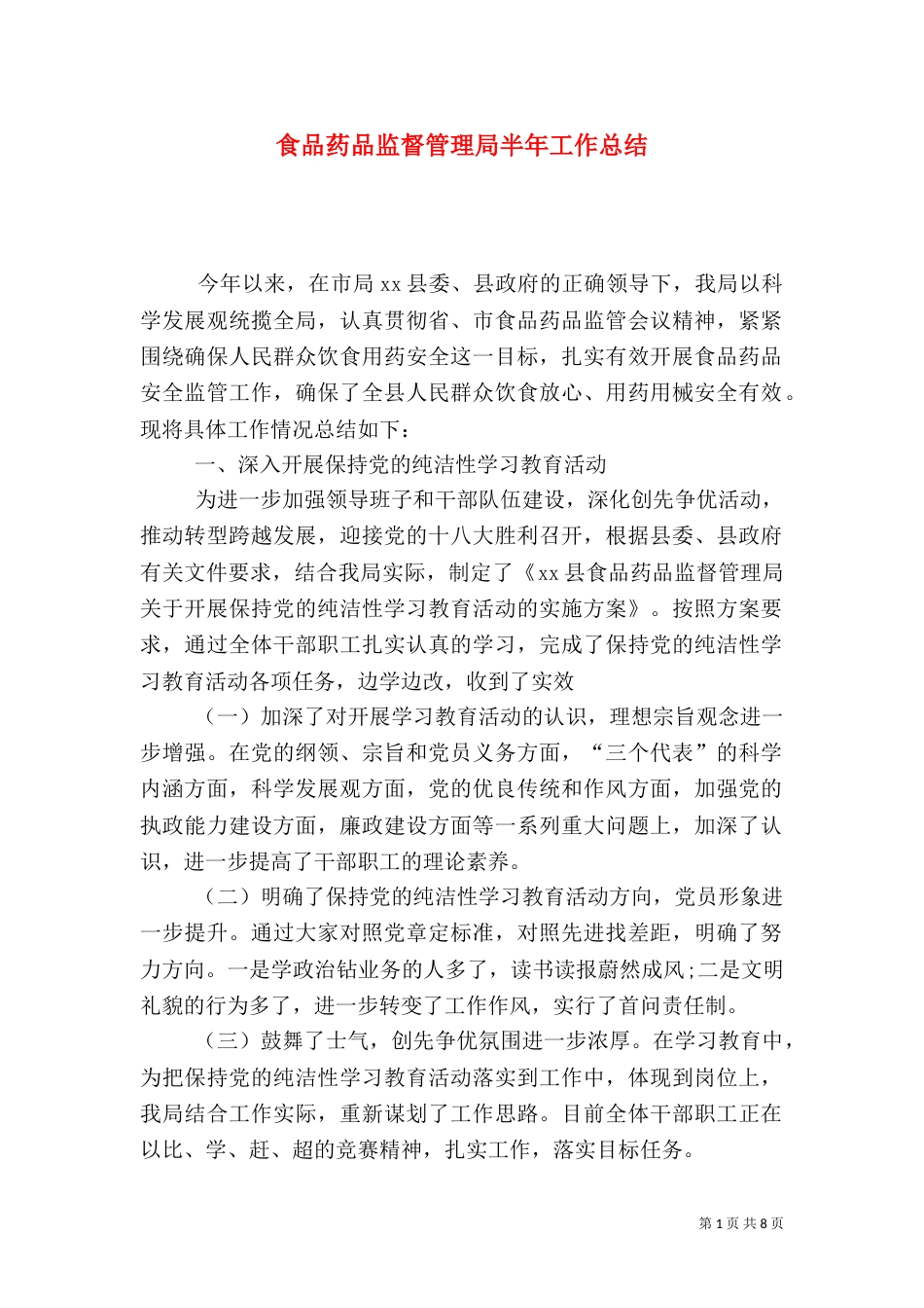食品药品监督管理局半年工作总结（一）_第1页