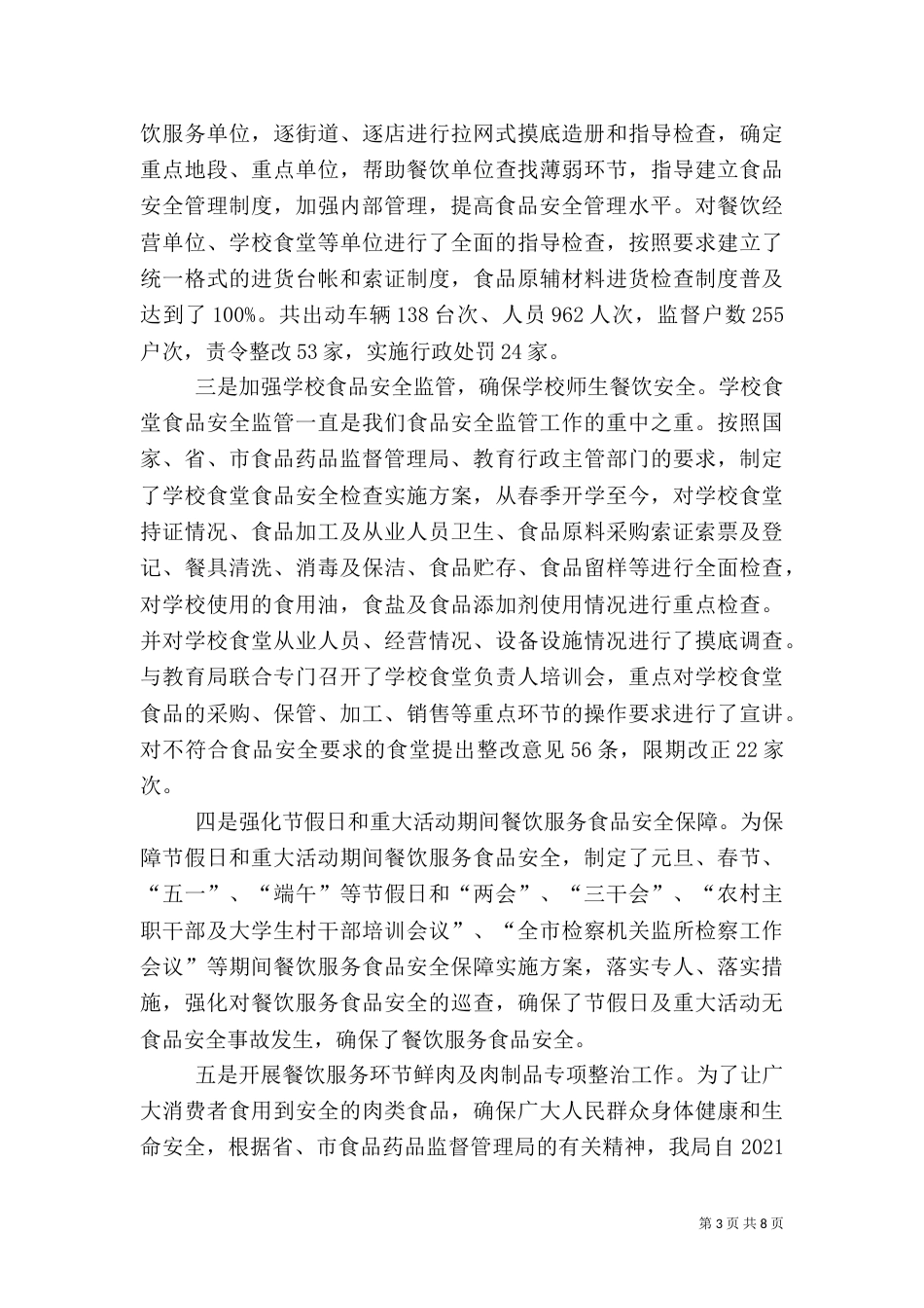 食品药品监督管理局半年工作总结（一）_第3页