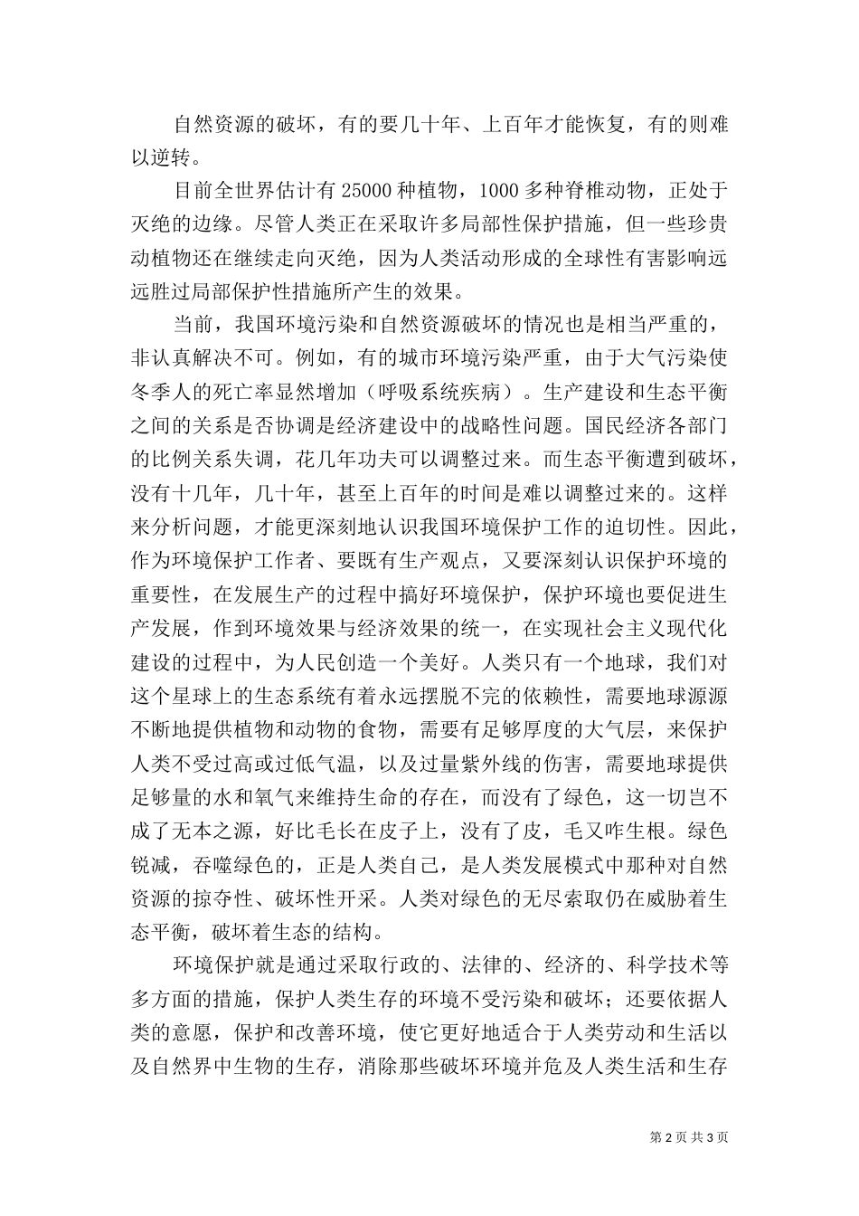 环境保护法规学习心得（五）_第2页