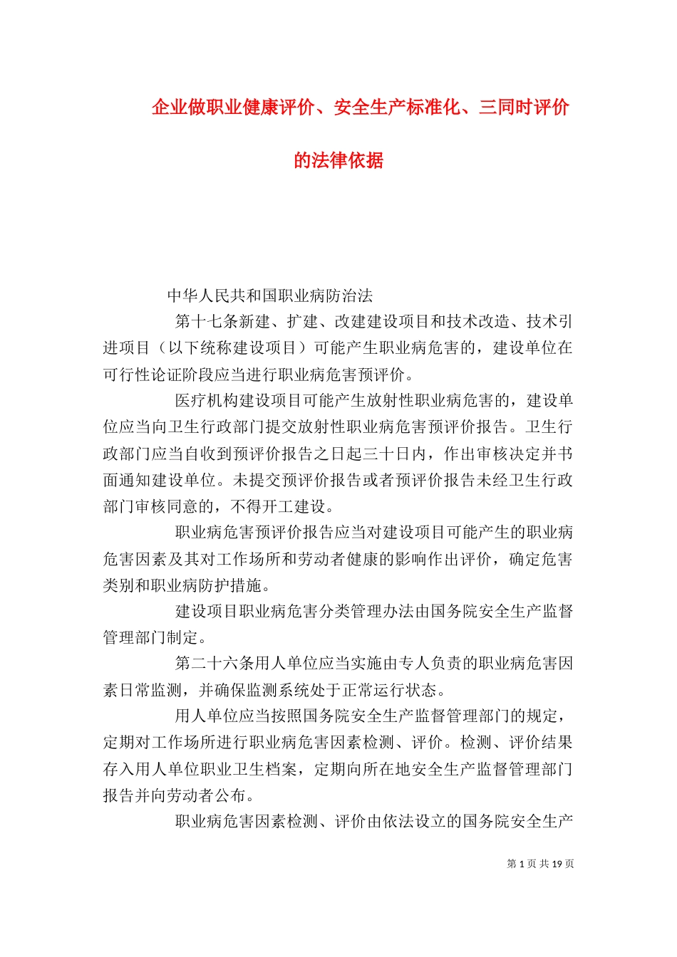 企业做职业健康评价、安全生产标准化、三同时评价的法律依据_第1页