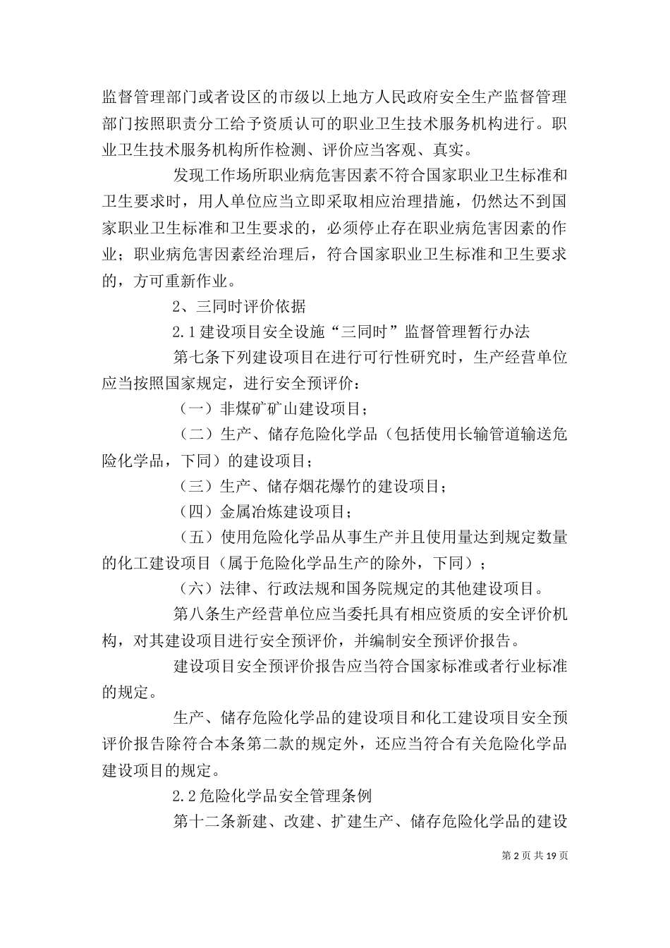 企业做职业健康评价、安全生产标准化、三同时评价的法律依据_第2页