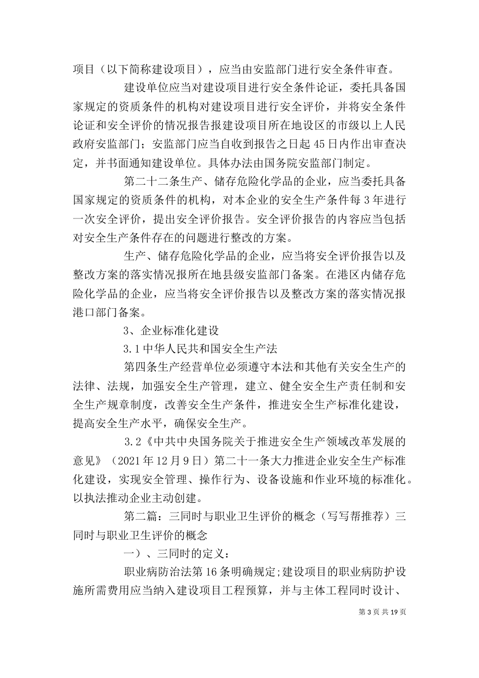 企业做职业健康评价、安全生产标准化、三同时评价的法律依据_第3页