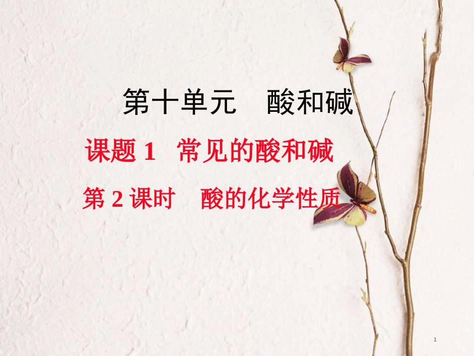 九年级化学下册 第10单元 酸和碱 课题1 常见的酸和碱 第2课时 酸的化学性质教学课件 （新版）新人教版[共14页]_第1页