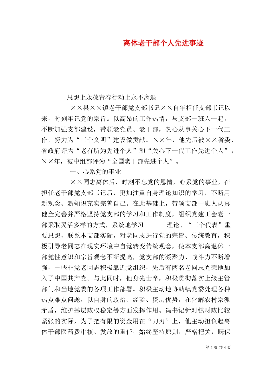 离休老干部个人先进事迹（二）_第1页
