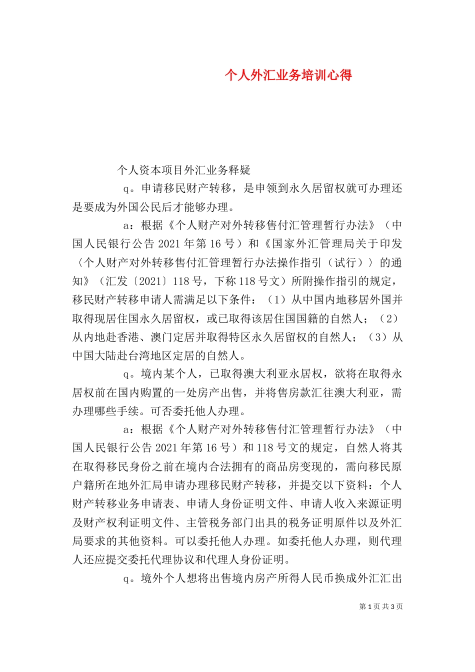 个人外汇业务培训心得_第1页