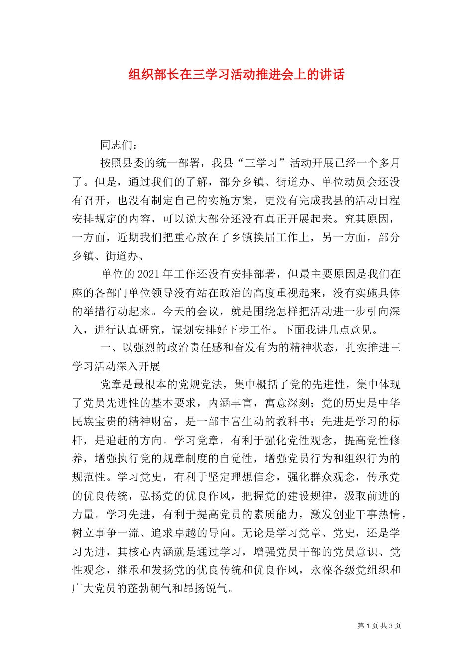 组织部长在三学习活动推进会上的讲话（二）_第1页