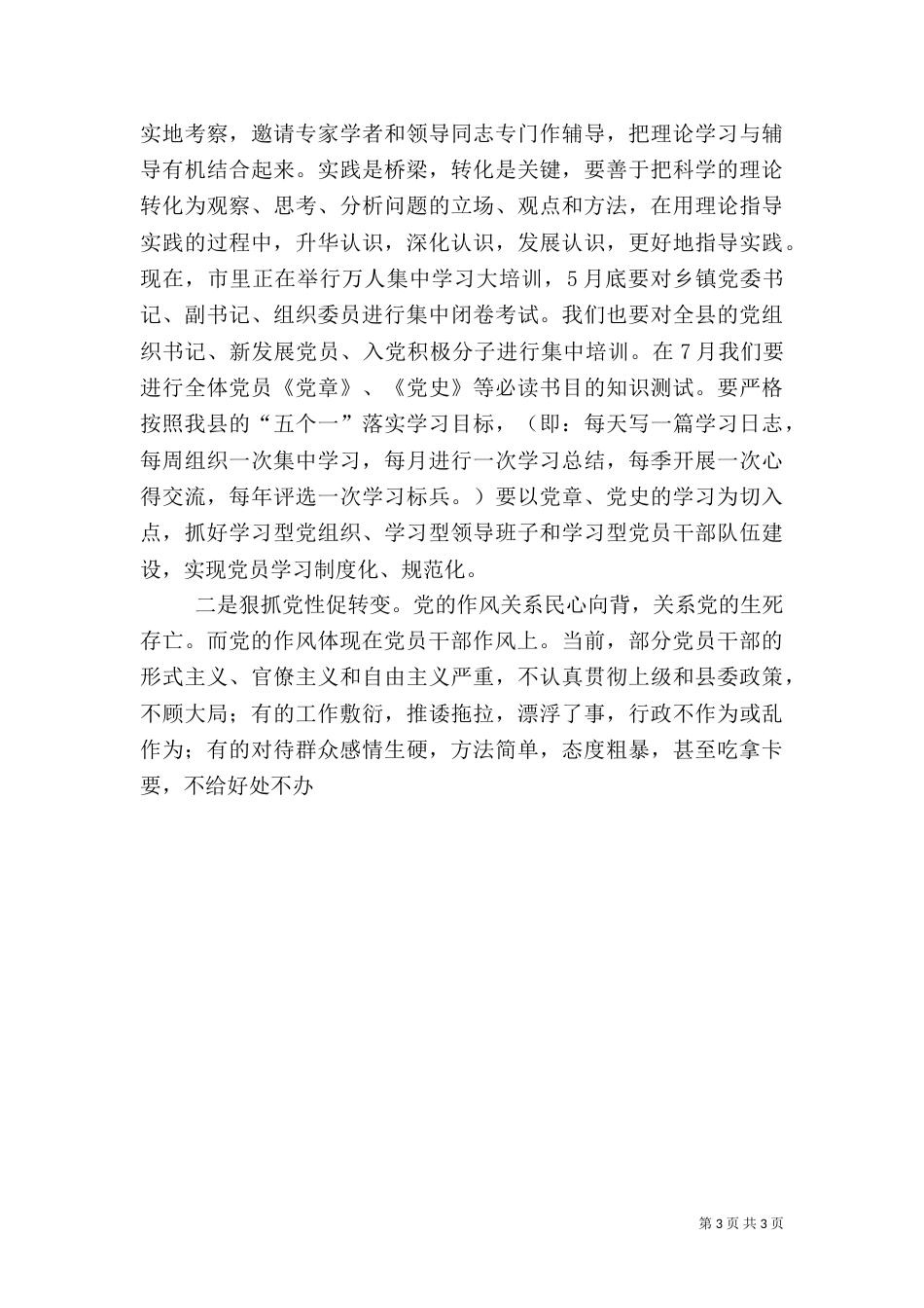 组织部长在三学习活动推进会上的讲话（二）_第3页