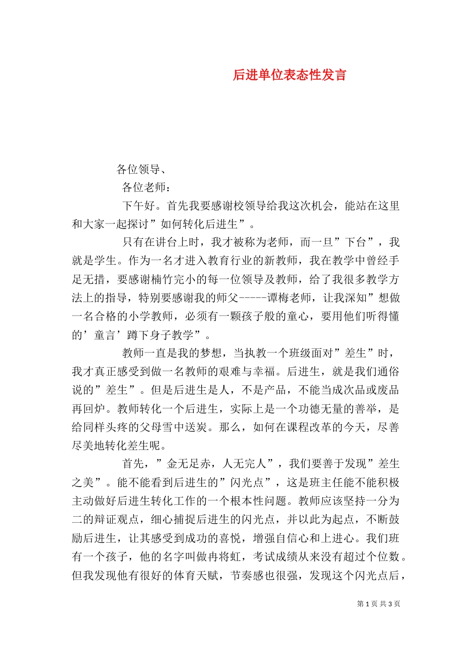 后进单位表态性发言_第1页