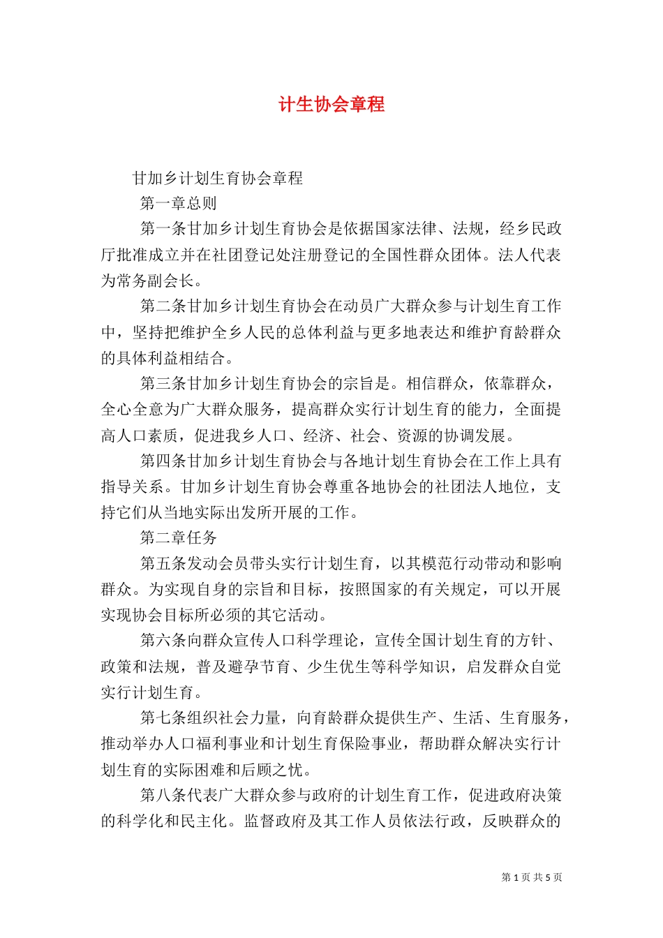 计生协会章程（三）_第1页