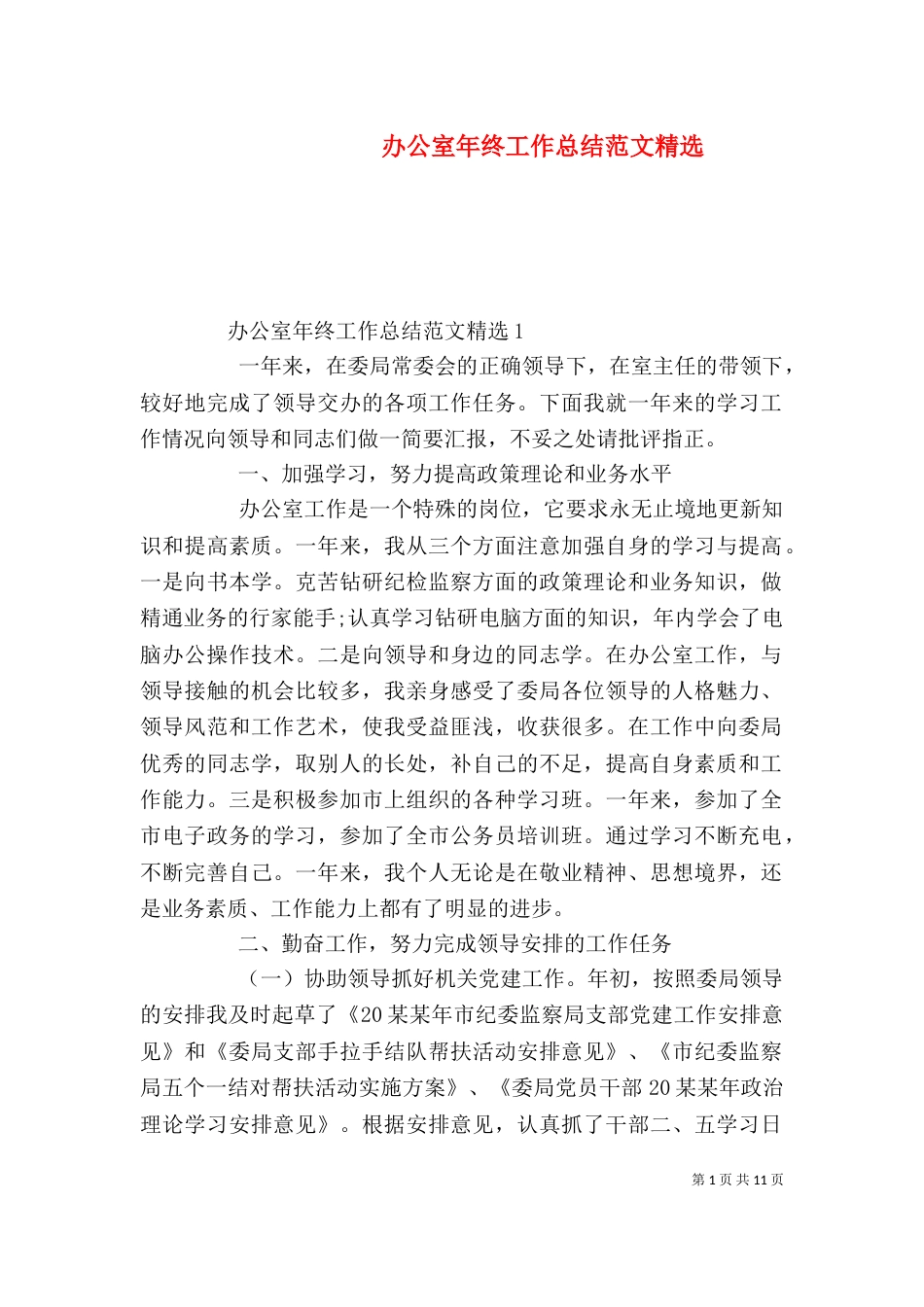 办公室年终工作总结范文精选_第1页